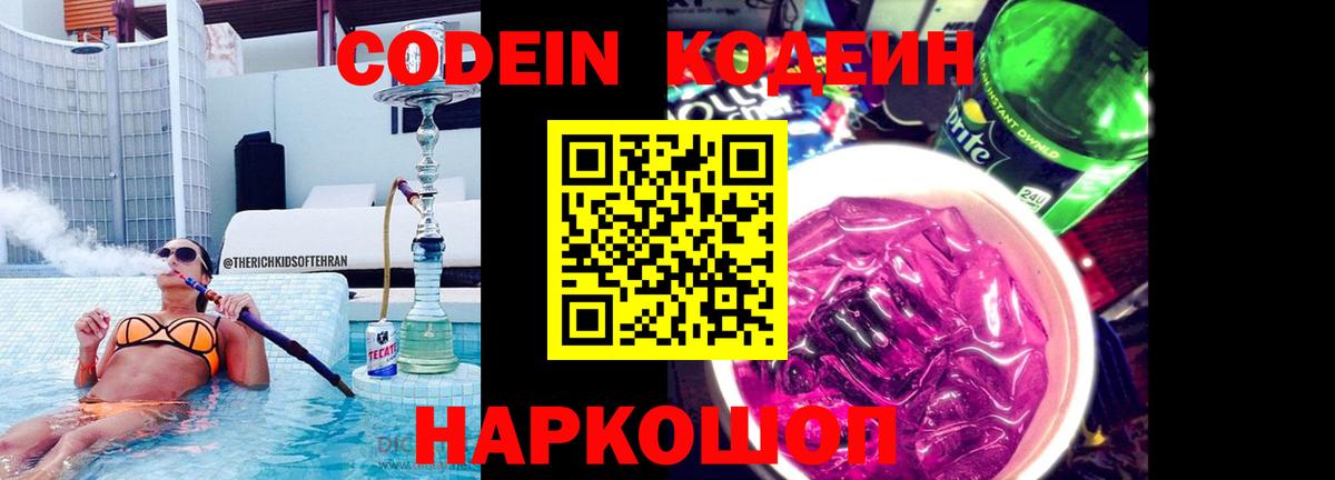 Всеволожск  Кодеин Purple Drank  Вход с VPN  Codein напиток Lean (лин) 